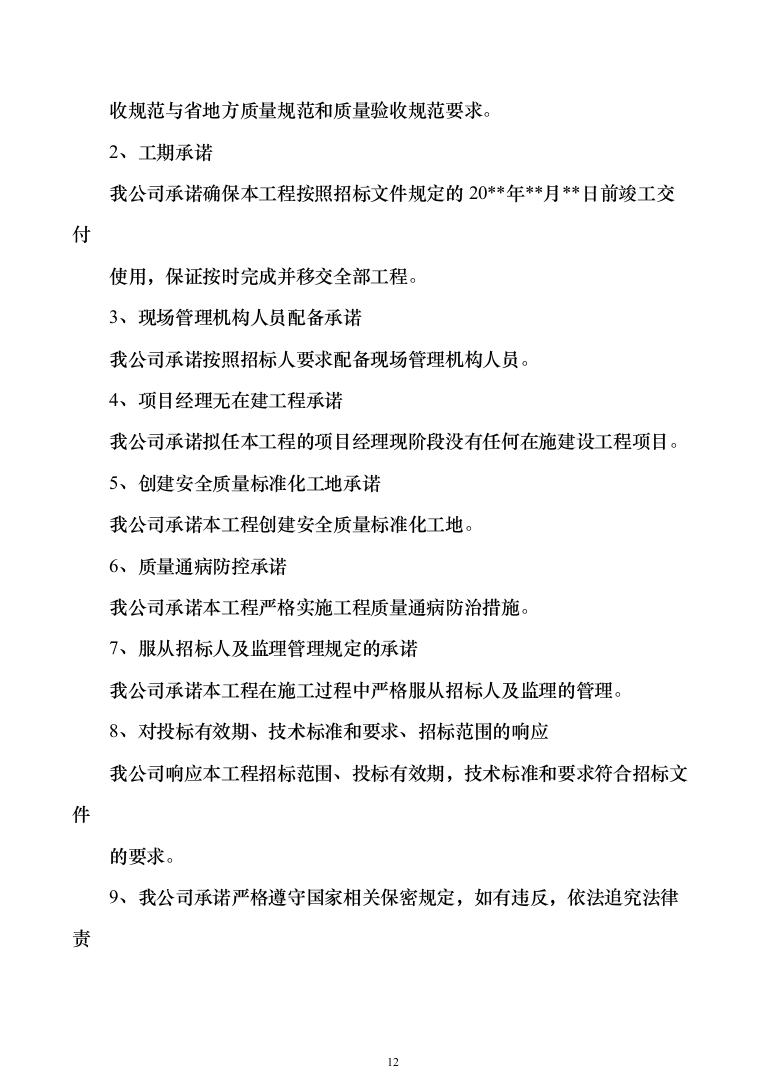 科研培育基地新建冷藏储存库建设项目施工组织设计施工方案（技术标_1076页）（2024年修订版）.docx 第12页
