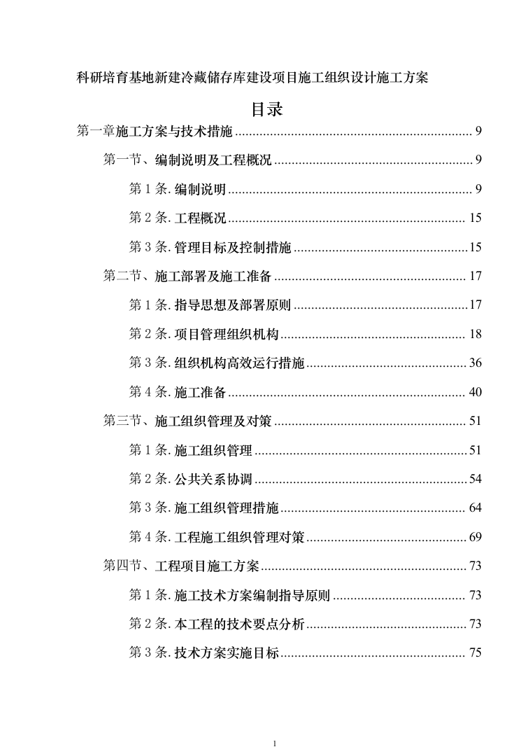 科研培育基地新建冷藏储存库建设项目施工组织设计施工方案（技术标_1076页）（2024年修订版）.docx 第1页