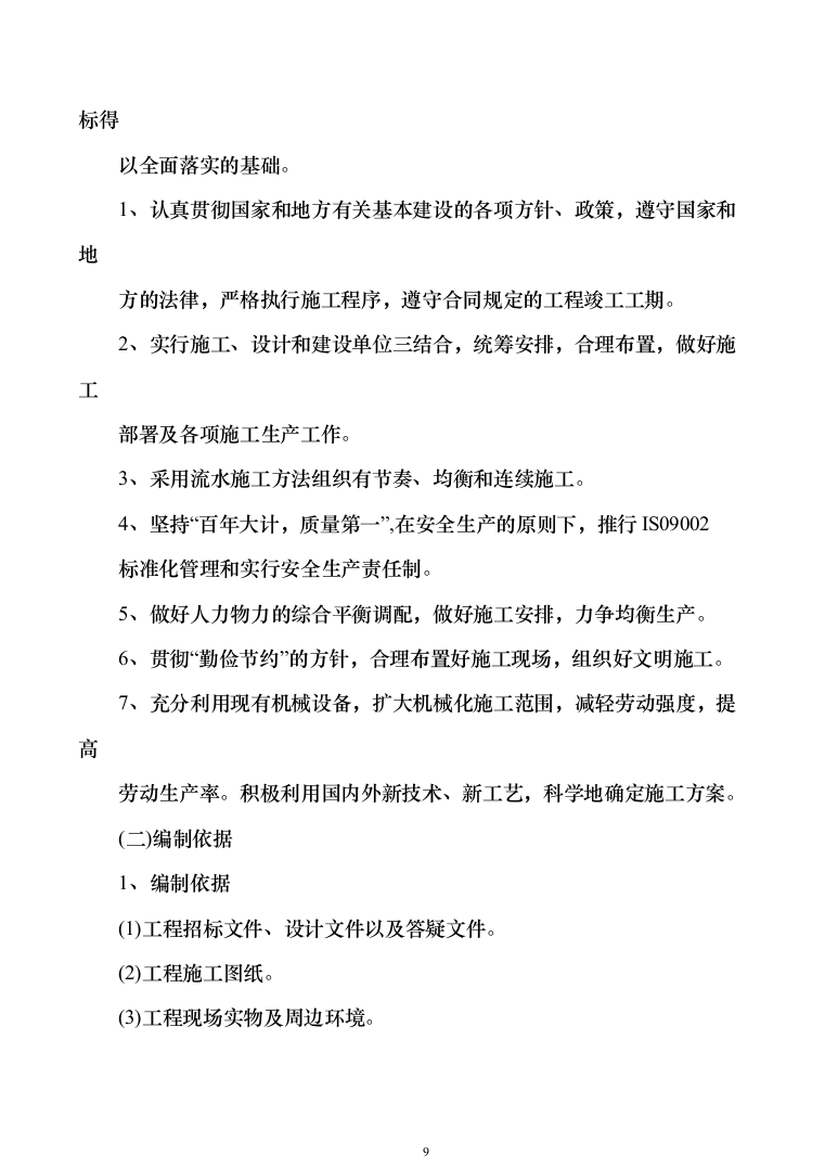 科研培育基地新建冷藏储存库建设项目施工组织设计施工方案（技术标_1076页）（2024年修订版）.docx 第9页