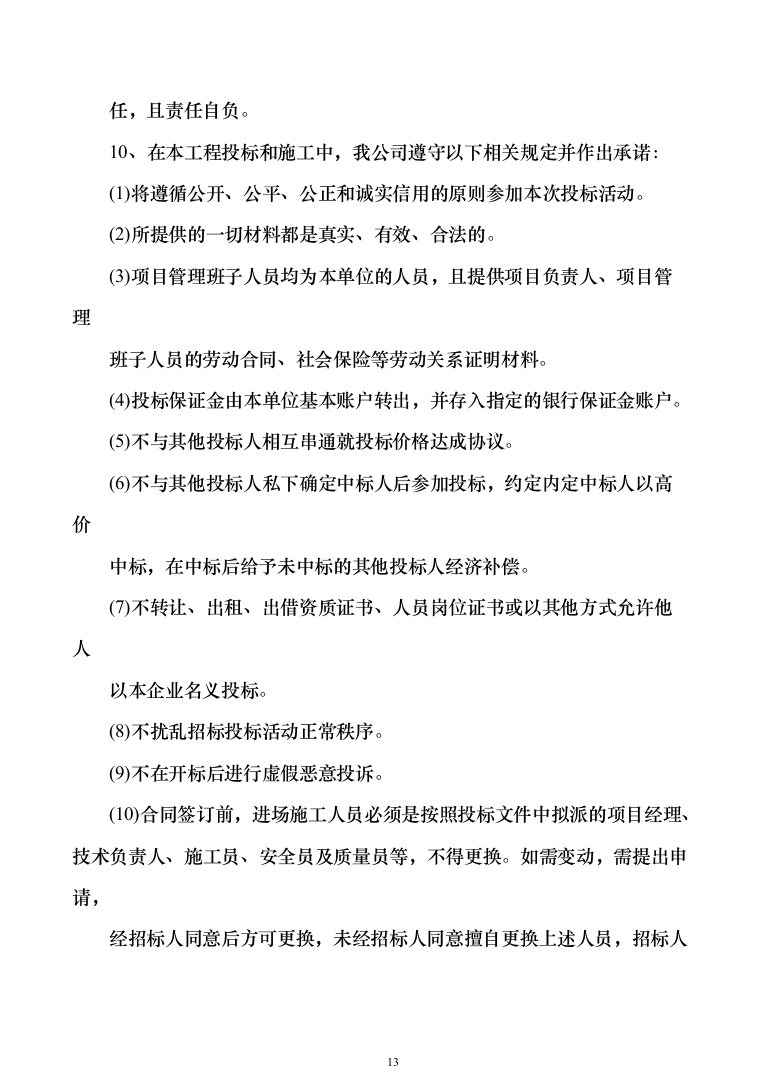 科研培育基地新建冷藏储存库建设项目施工组织设计施工方案（技术标_1076页）（2024年修订版）.docx 第13页