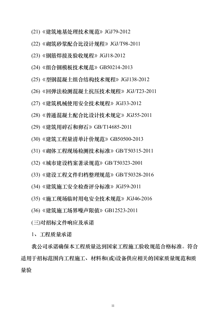 科研培育基地新建冷藏储存库建设项目施工组织设计施工方案（技术标_1076页）（2024年修订版）.docx 第11页
