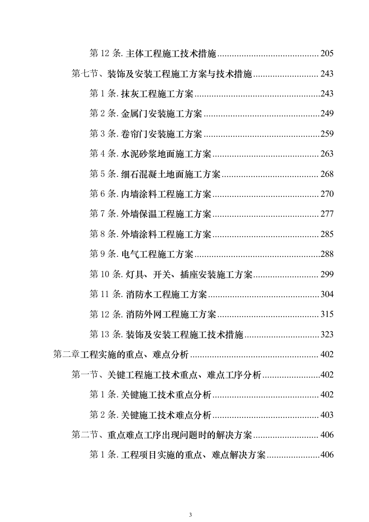 科研培育基地新建冷藏储存库建设项目施工组织设计施工方案（技术标_1076页）（2024年修订版）.docx 第3页