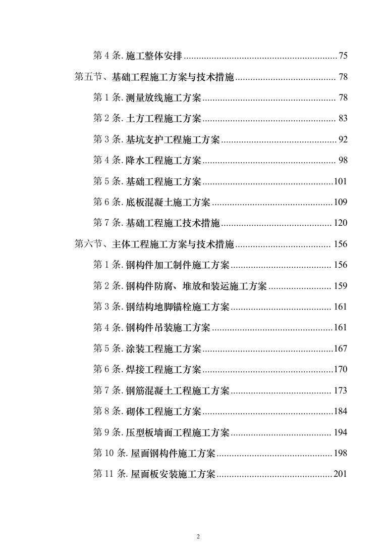 科研培育基地新建冷藏储存库建设项目施工组织设计施工方案（技术标_1076页）（2024年修订版）.docx 第2页