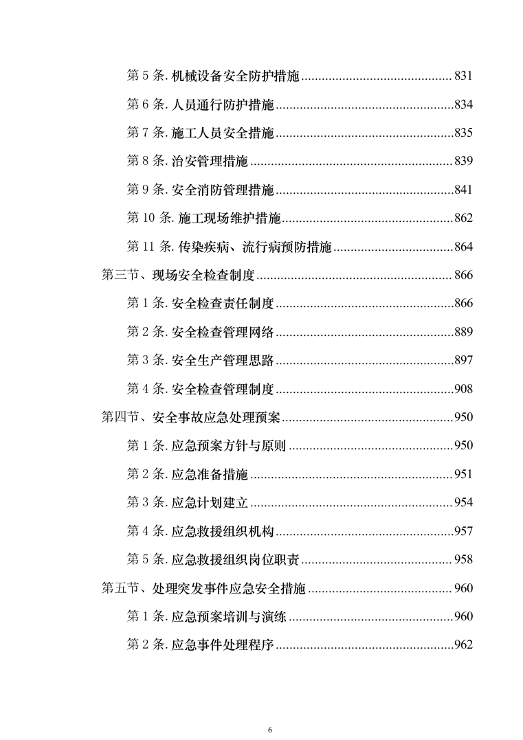 科研培育基地新建冷藏储存库建设项目施工组织设计施工方案（技术标_1076页）（2024年修订版）.docx 第6页