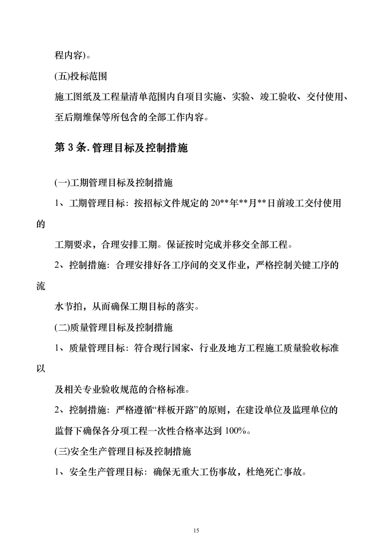 科研培育基地新建冷藏储存库建设项目施工组织设计施工方案（技术标_1076页）（2024年修订版）.docx 第15页