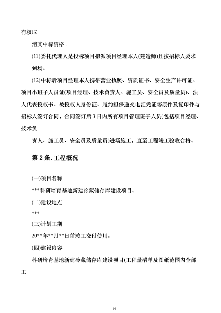 科研培育基地新建冷藏储存库建设项目施工组织设计施工方案（技术标_1076页）（2024年修订版）.docx 第14页