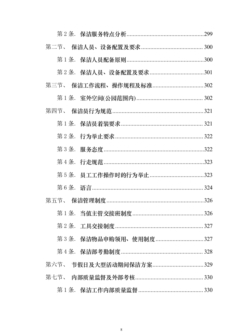 绿地、公园养护服务投标技术方案_625（2024年修订版）.docx 第8页