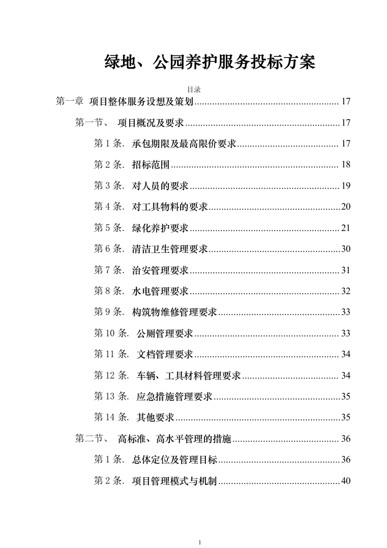 绿地、公园养护服务投标技术方案_625（2024年修订版）.docx 第1页