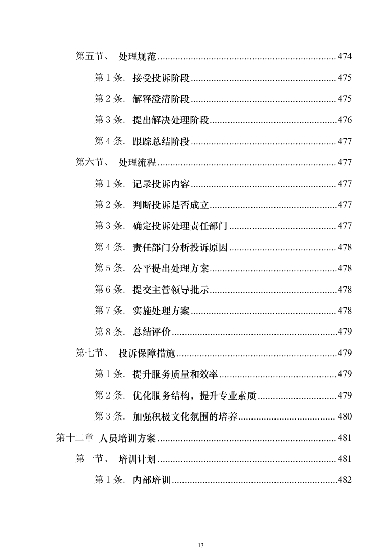 绿地、公园养护服务投标技术方案_625（2024年修订版）.docx 第13页
