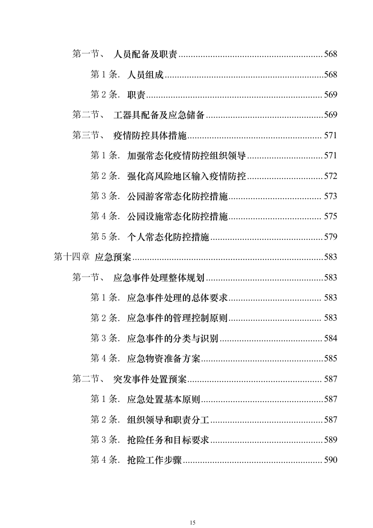 绿地、公园养护服务投标技术方案_625（2024年修订版）.docx 第15页