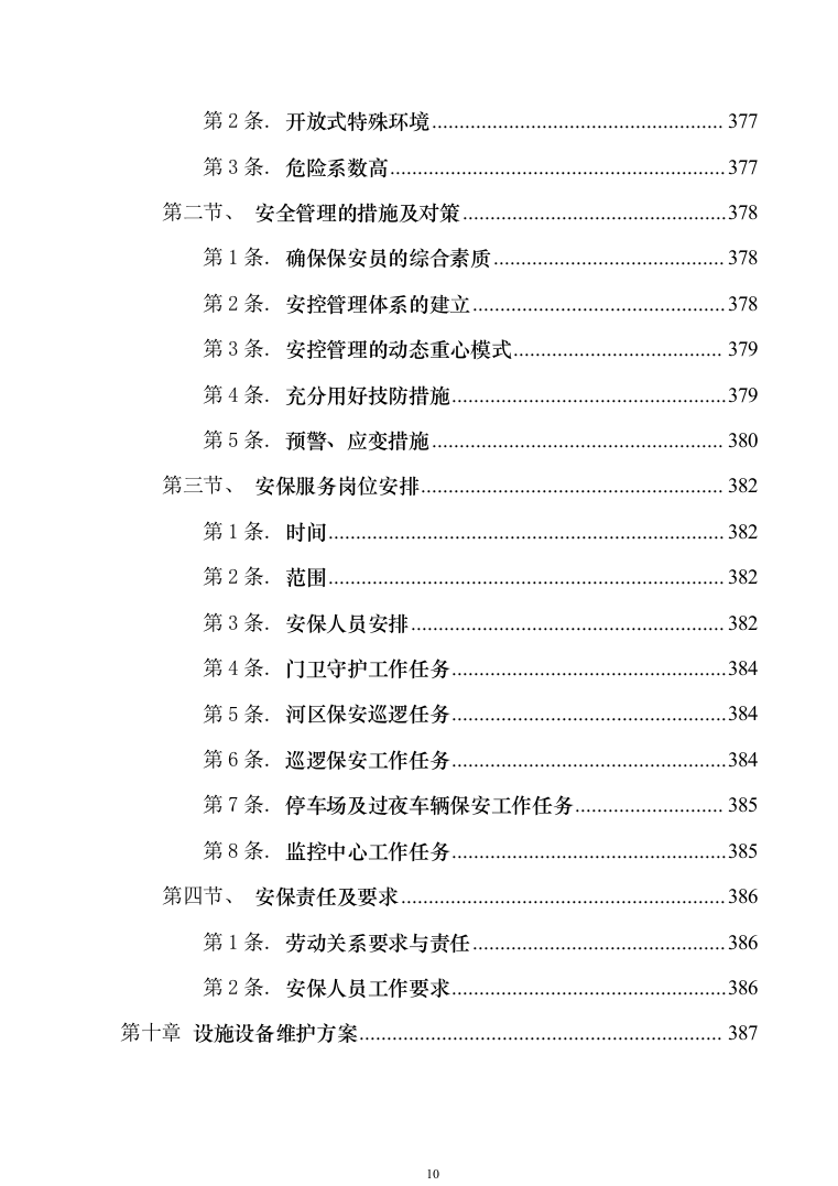 绿地、公园养护服务投标技术方案_625（2024年修订版）.docx 第10页