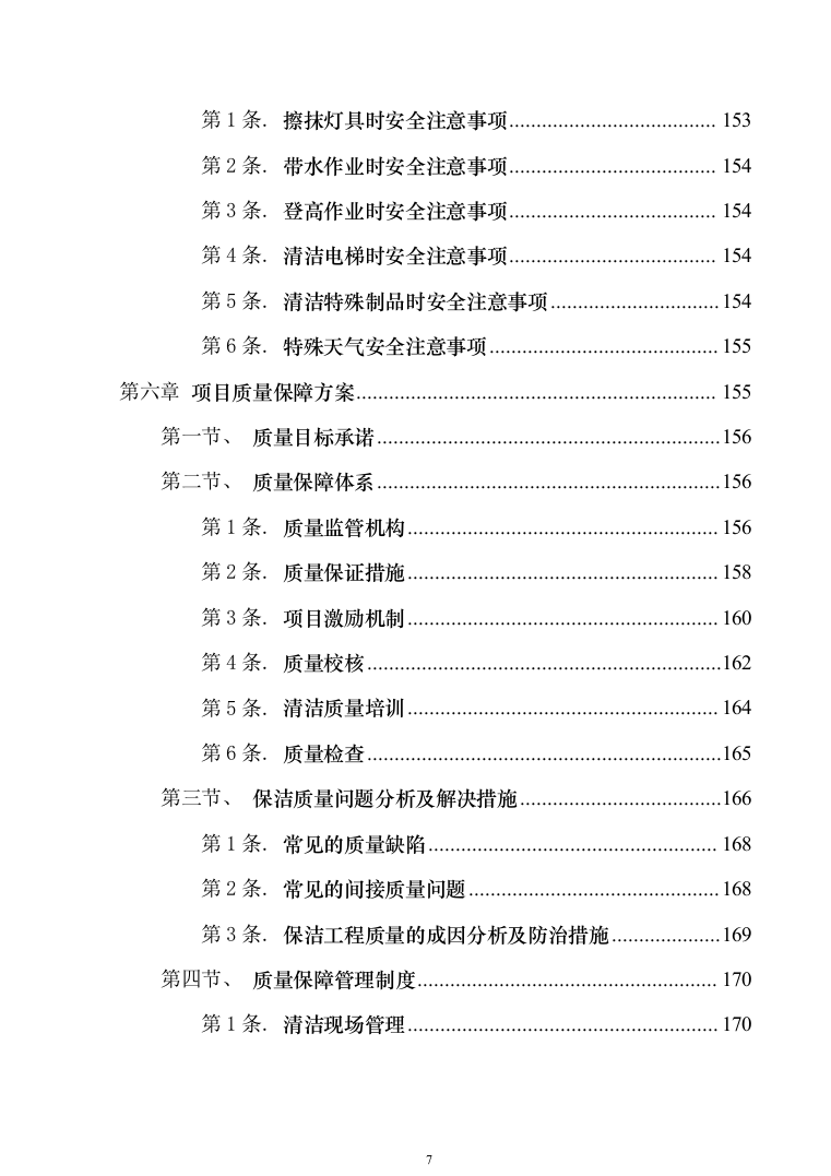 银行保洁服务投标技术方案327（2024年修订版）.docx 第7页
