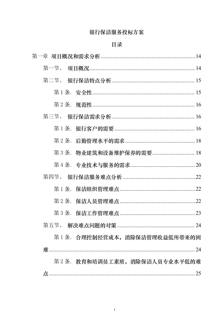 银行保洁服务投标技术方案327（2024年修订版）.docx 第1页