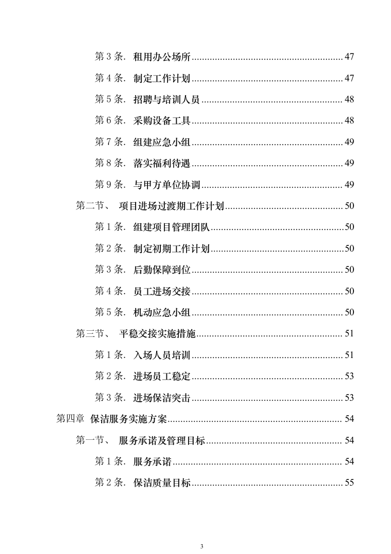 银行保洁服务投标技术方案327（2024年修订版）.docx 第3页