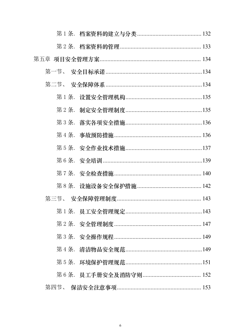 银行保洁服务投标技术方案327（2024年修订版）.docx 第6页