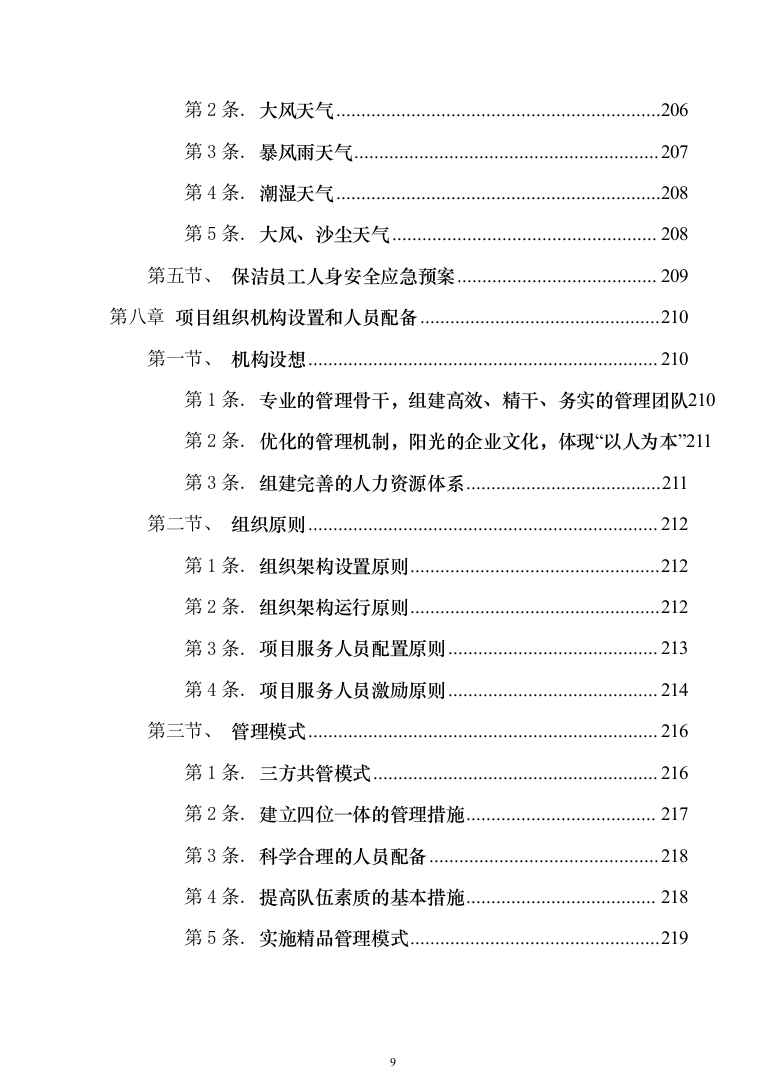 银行保洁服务投标技术方案327（2024年修订版）.docx 第9页