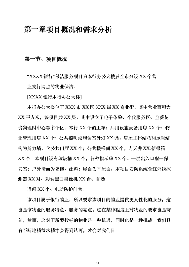 银行保洁服务投标技术方案327（2024年修订版）.docx 第14页