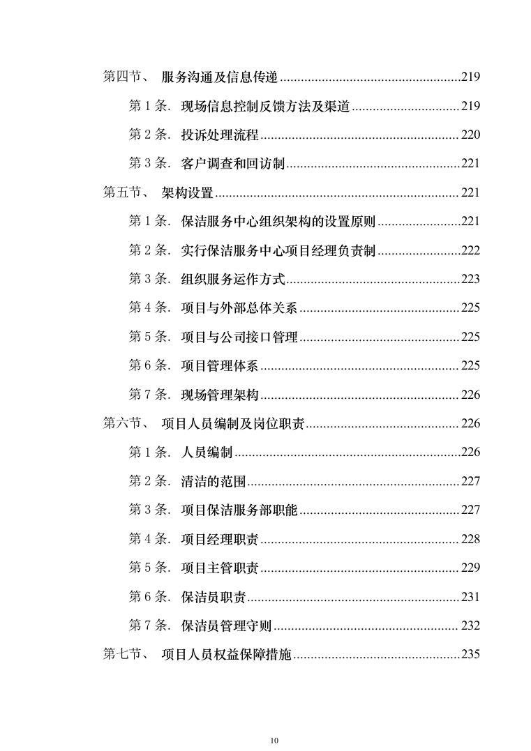 银行保洁服务投标技术方案327（2024年修订版）.docx 第10页