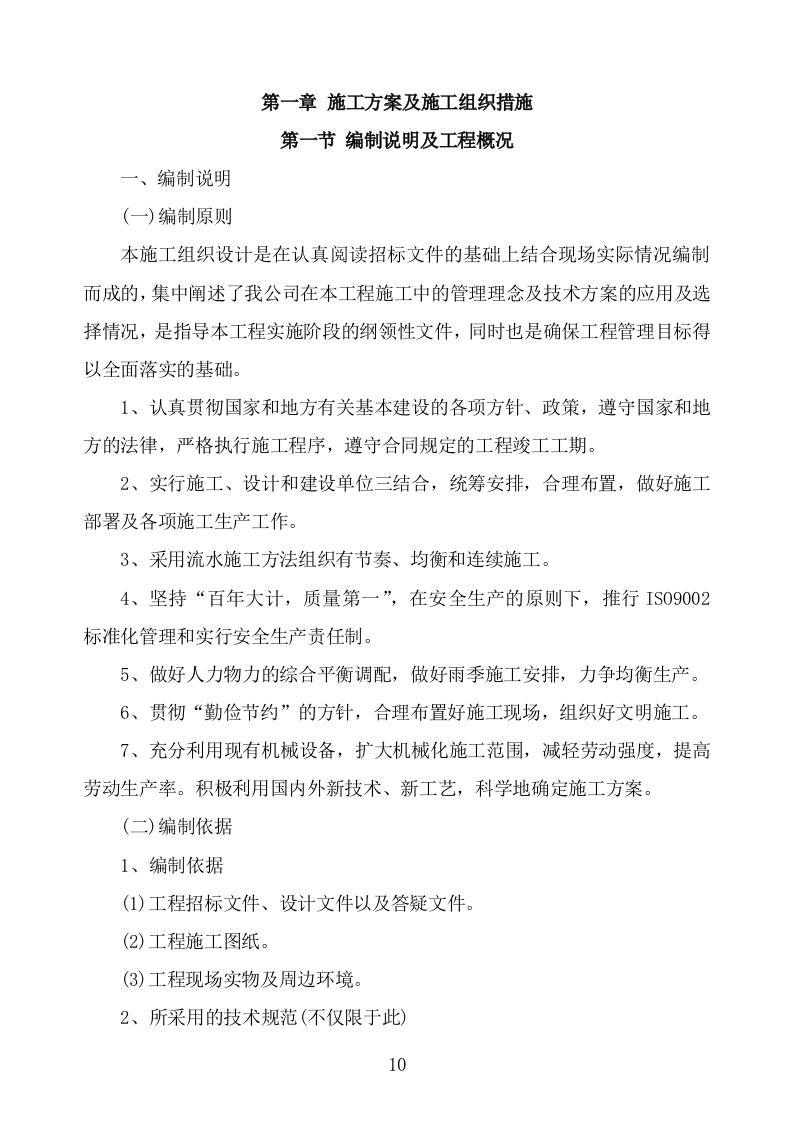 食堂改造及装饰装修工程项目施工组织设计施工方案724.doc 第10页