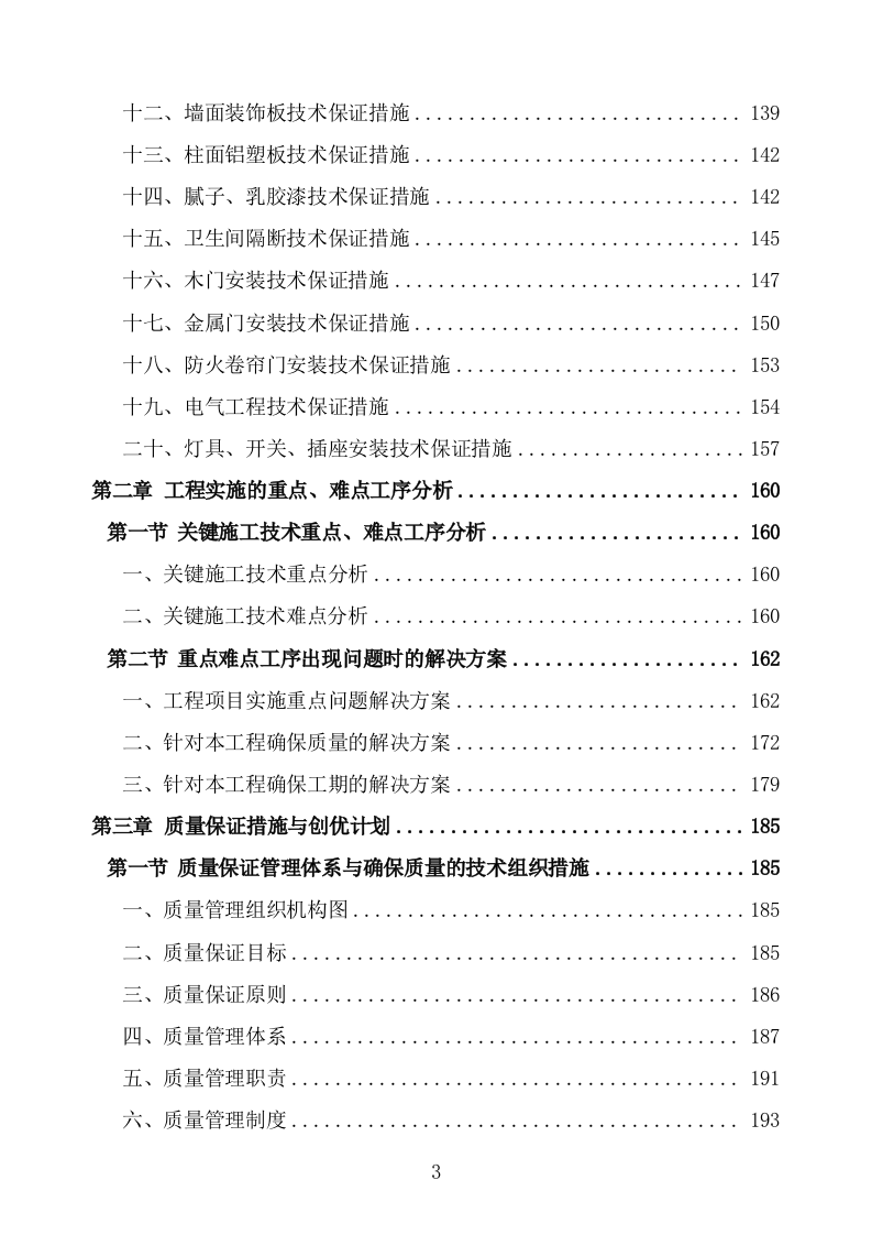 食堂改造及装饰装修工程项目施工组织设计施工方案724.doc 第3页