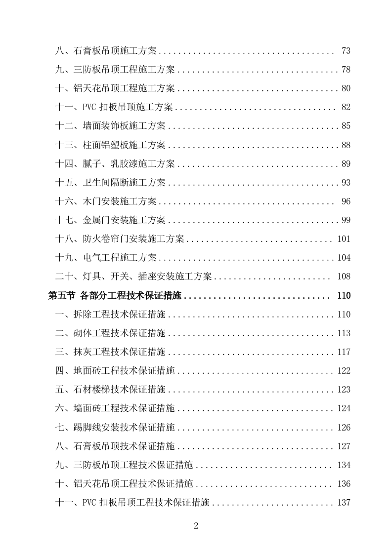 食堂改造及装饰装修工程项目施工组织设计施工方案724.doc 第2页