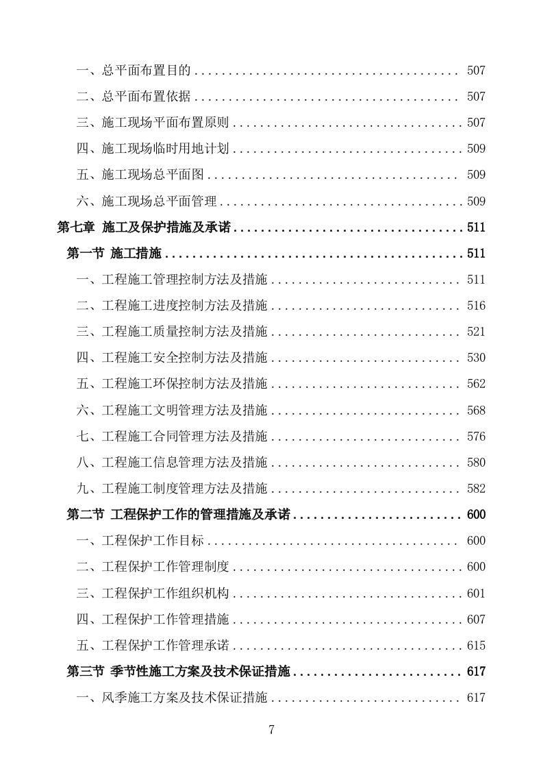 食堂改造及装饰装修工程项目施工组织设计施工方案724.doc 第7页