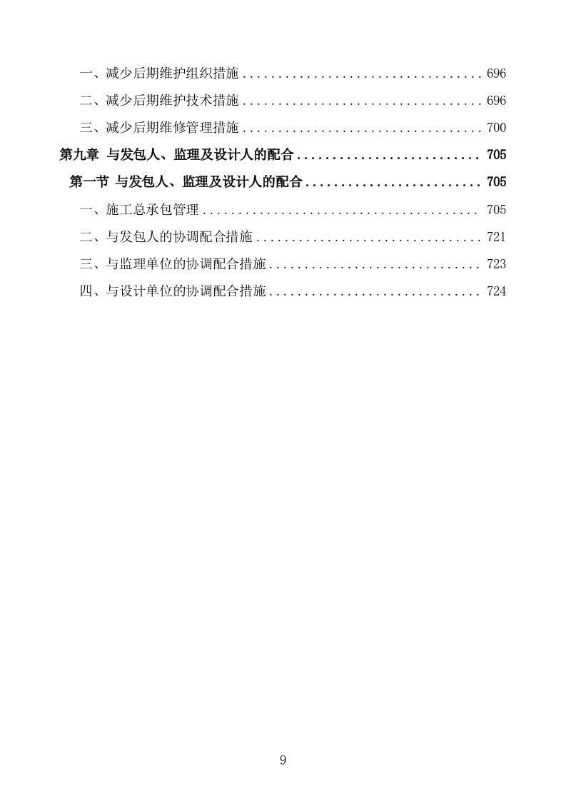 食堂改造及装饰装修工程项目施工组织设计施工方案724.doc 第9页