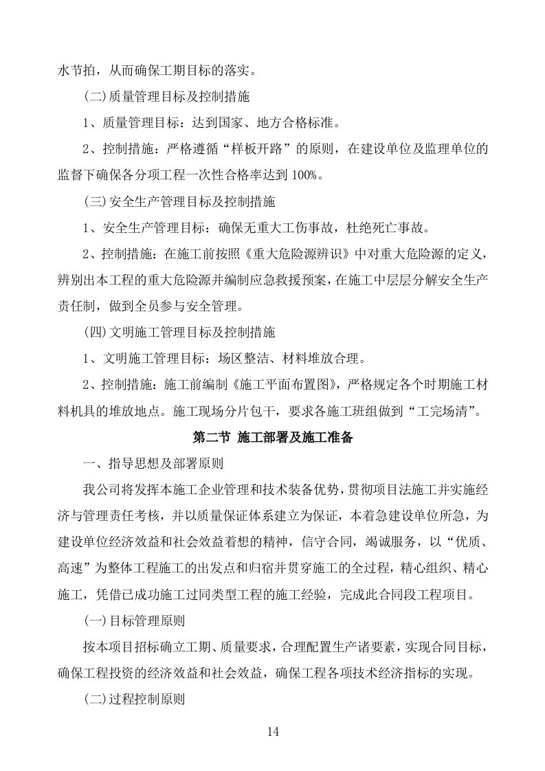 食堂改造及装饰装修工程项目施工组织设计施工方案724.doc 第14页