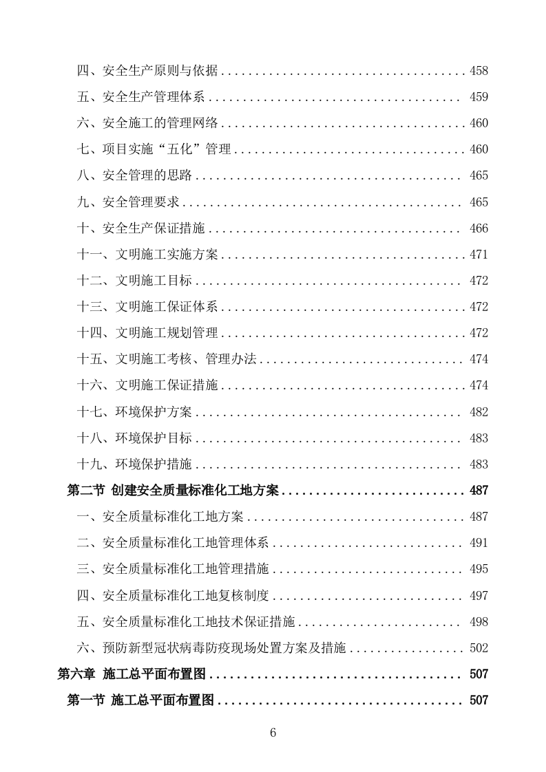 食堂改造及装饰装修工程项目施工组织设计施工方案724.doc 第6页