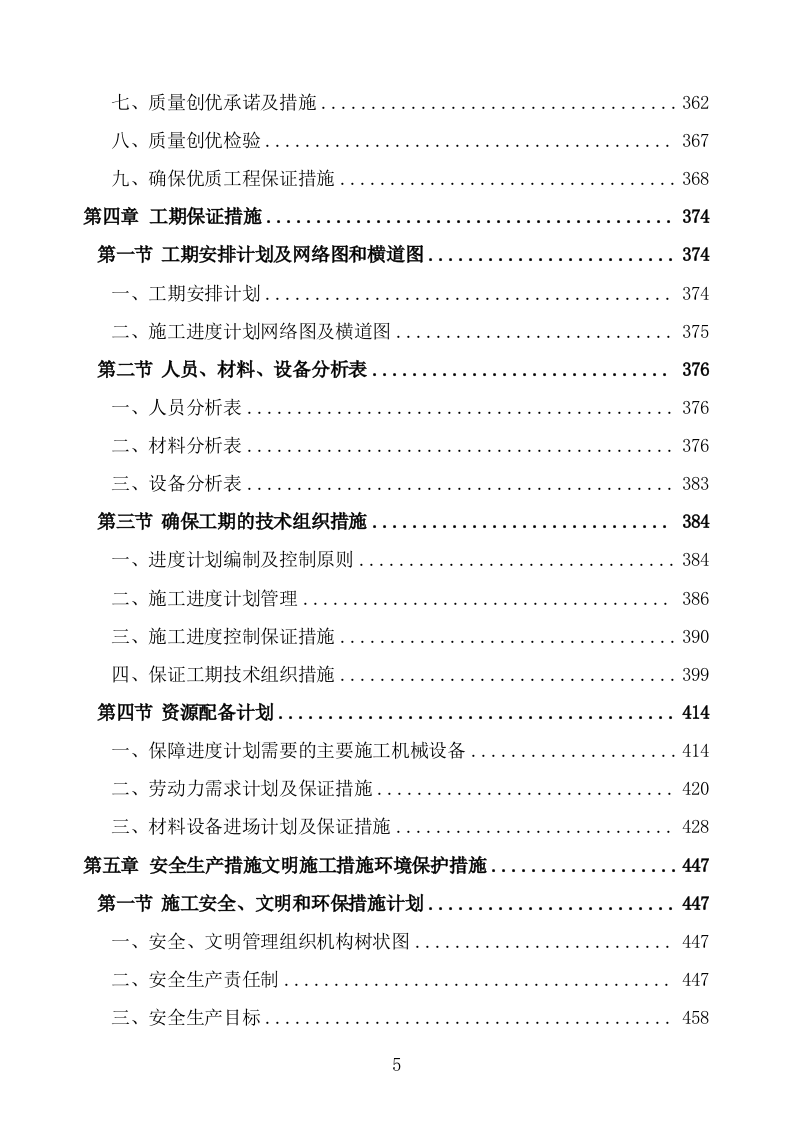 食堂改造及装饰装修工程项目施工组织设计施工方案724.doc 第5页
