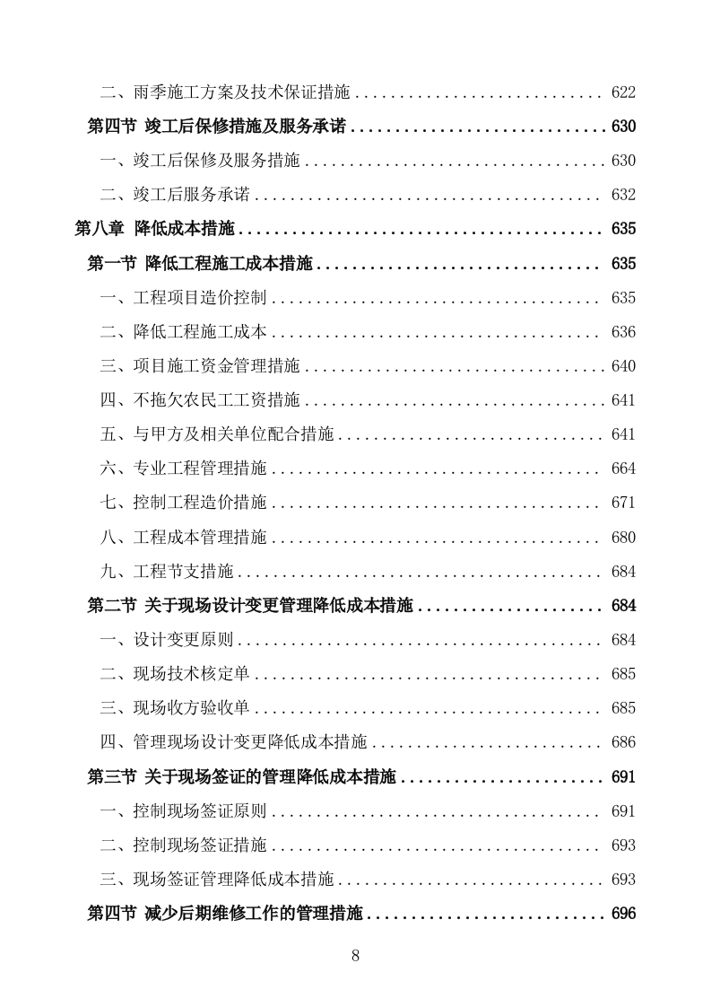 食堂改造及装饰装修工程项目施工组织设计施工方案724.doc 第8页