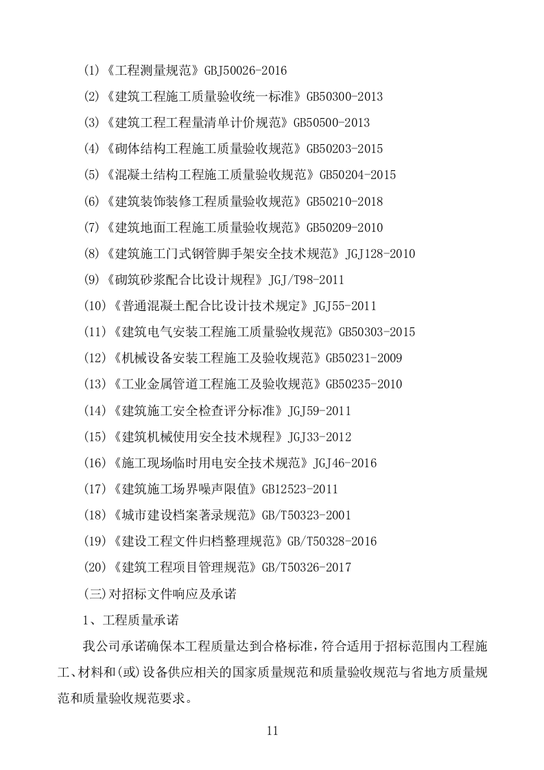 食堂改造及装饰装修工程项目施工组织设计施工方案724.doc 第11页