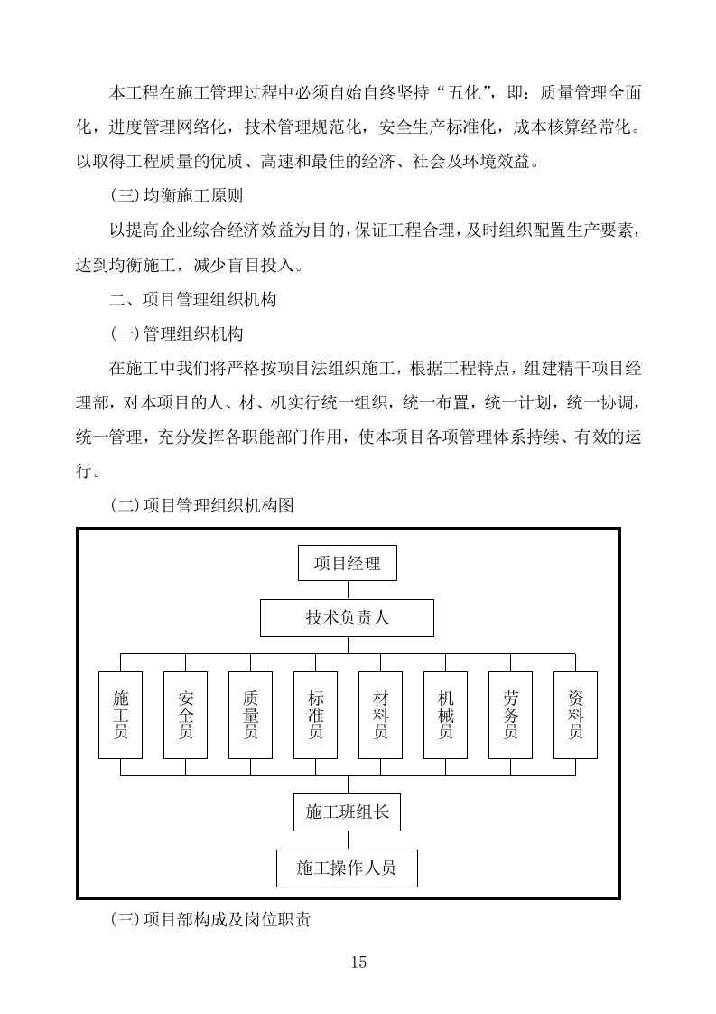 食堂改造及装饰装修工程项目施工组织设计施工方案724.doc 第15页