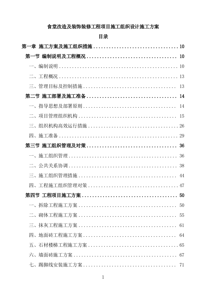 食堂改造及装饰装修工程项目施工组织设计施工方案724.doc 第1页