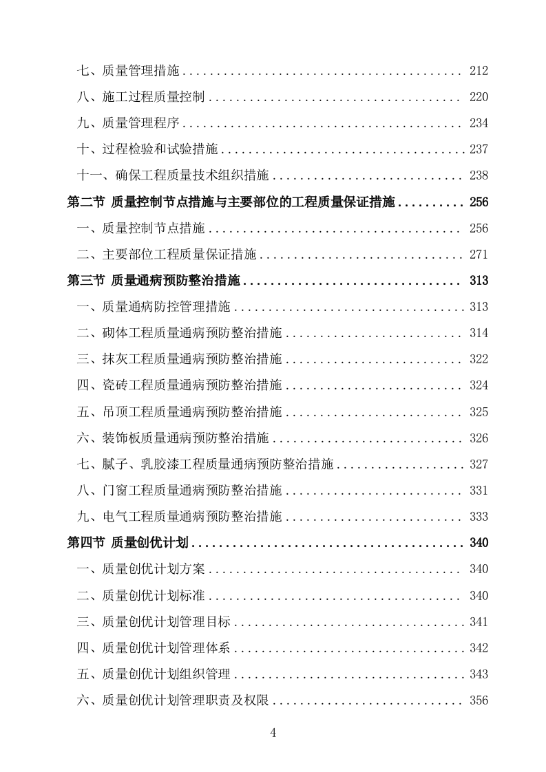 食堂改造及装饰装修工程项目施工组织设计施工方案724.doc 第4页