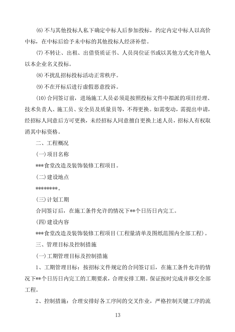 食堂改造及装饰装修工程项目施工组织设计施工方案724.doc 第13页