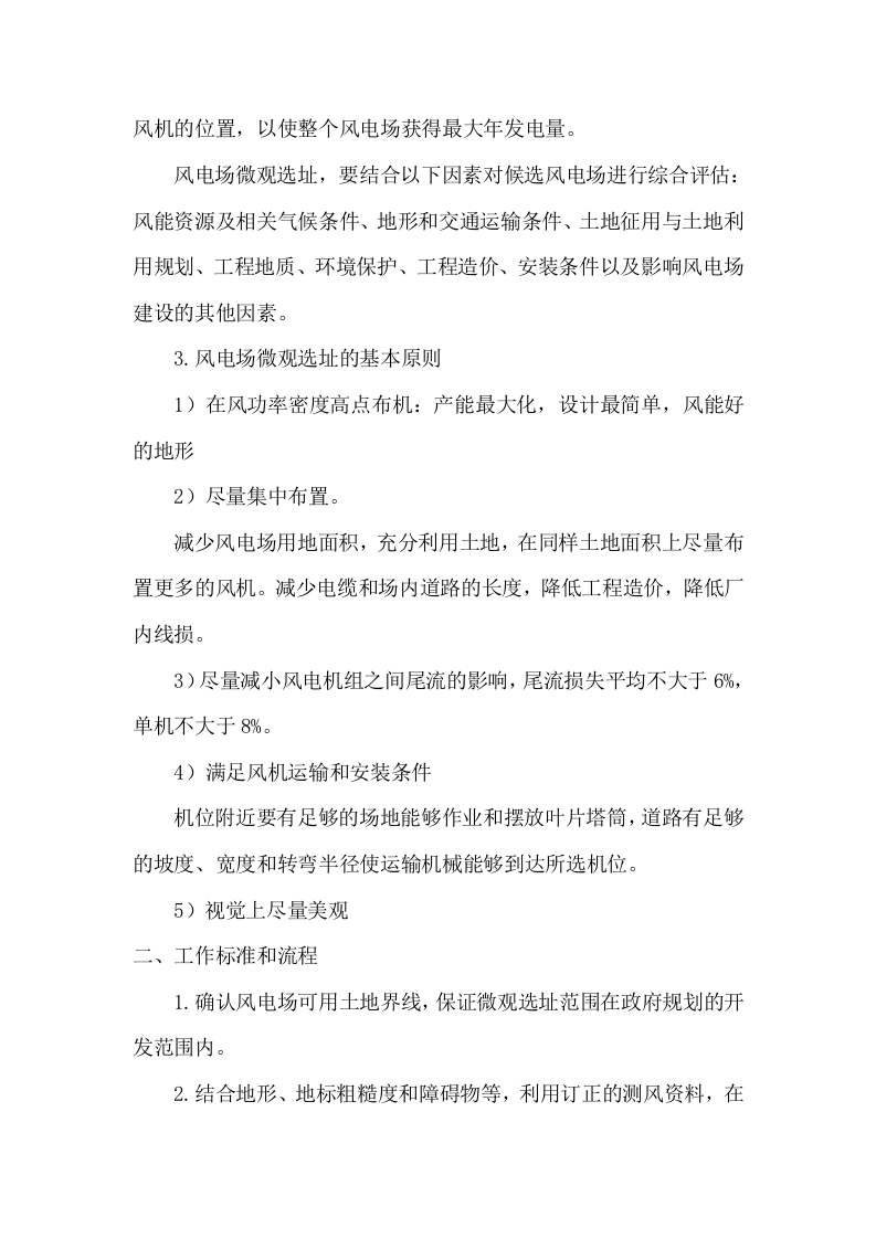 风电场风机微观选址优化研究项目投标方案78.docx 第10页