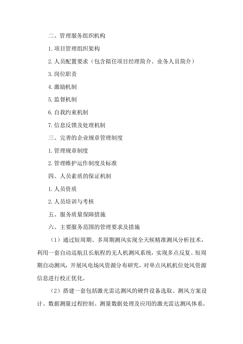 风电场风机微观选址优化研究项目投标方案78.docx 第2页