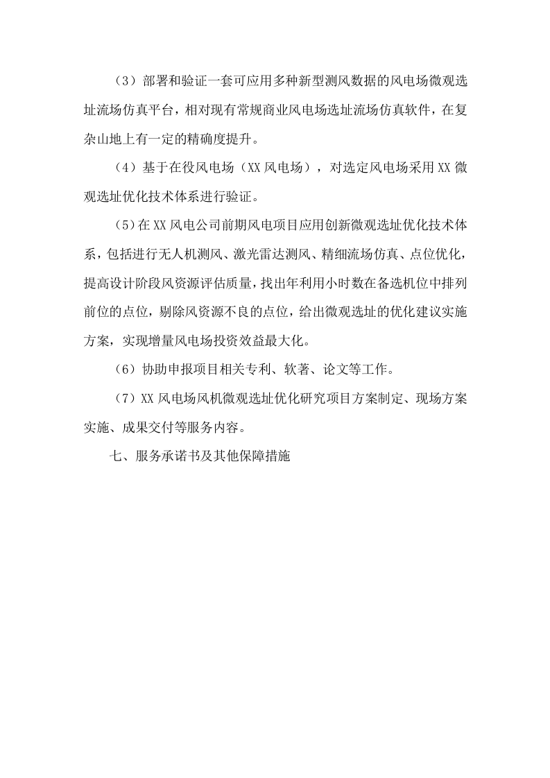 风电场风机微观选址优化研究项目投标方案78.docx 第3页