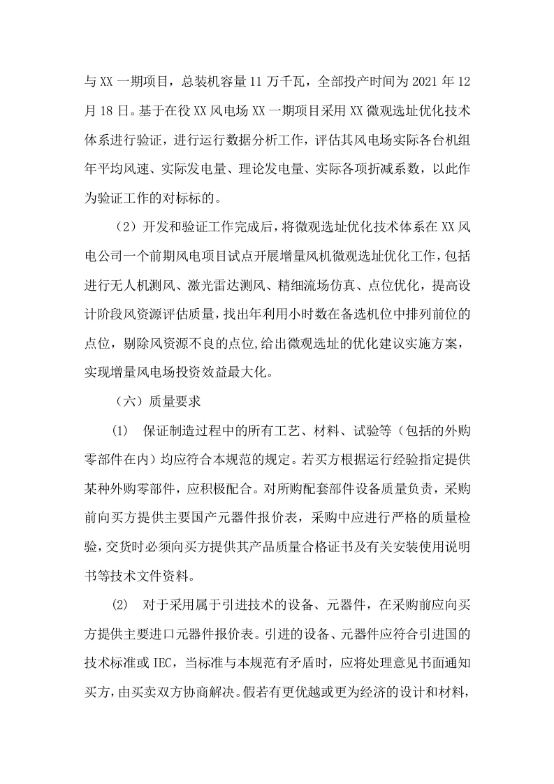 风电场风机微观选址优化研究项目投标方案78.docx 第5页