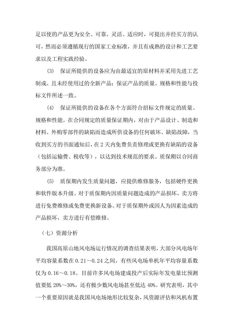 风电场风机微观选址优化研究项目投标方案78.docx 第6页