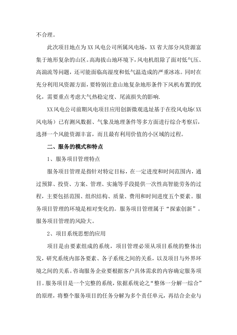 风电场风机微观选址优化研究项目投标方案78.docx 第7页