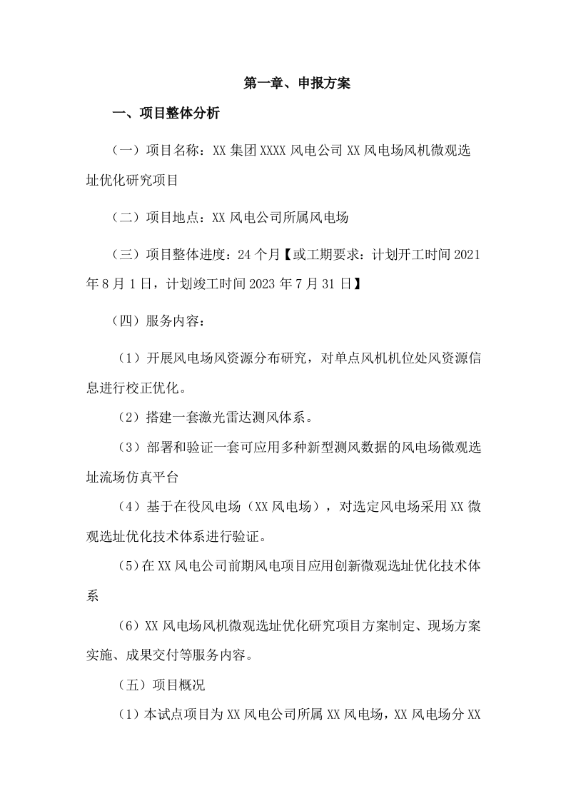 风电场风机微观选址优化研究项目投标方案78.docx 第4页