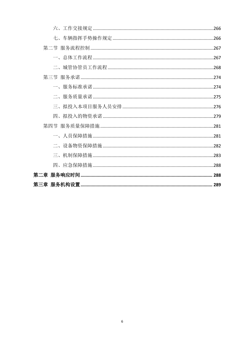 霞山区城综局购买城市管理服务   方案290页.docx 第6页
