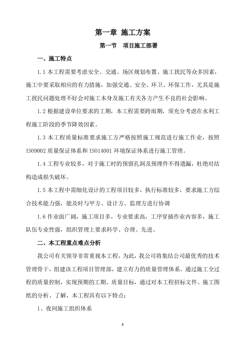 除险加固工程施工方案891.docx 第8页