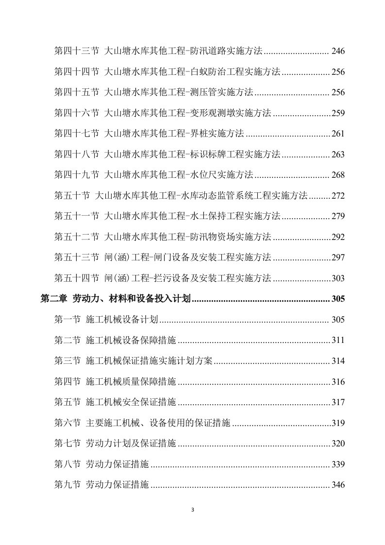 除险加固工程施工方案891.docx 第3页
