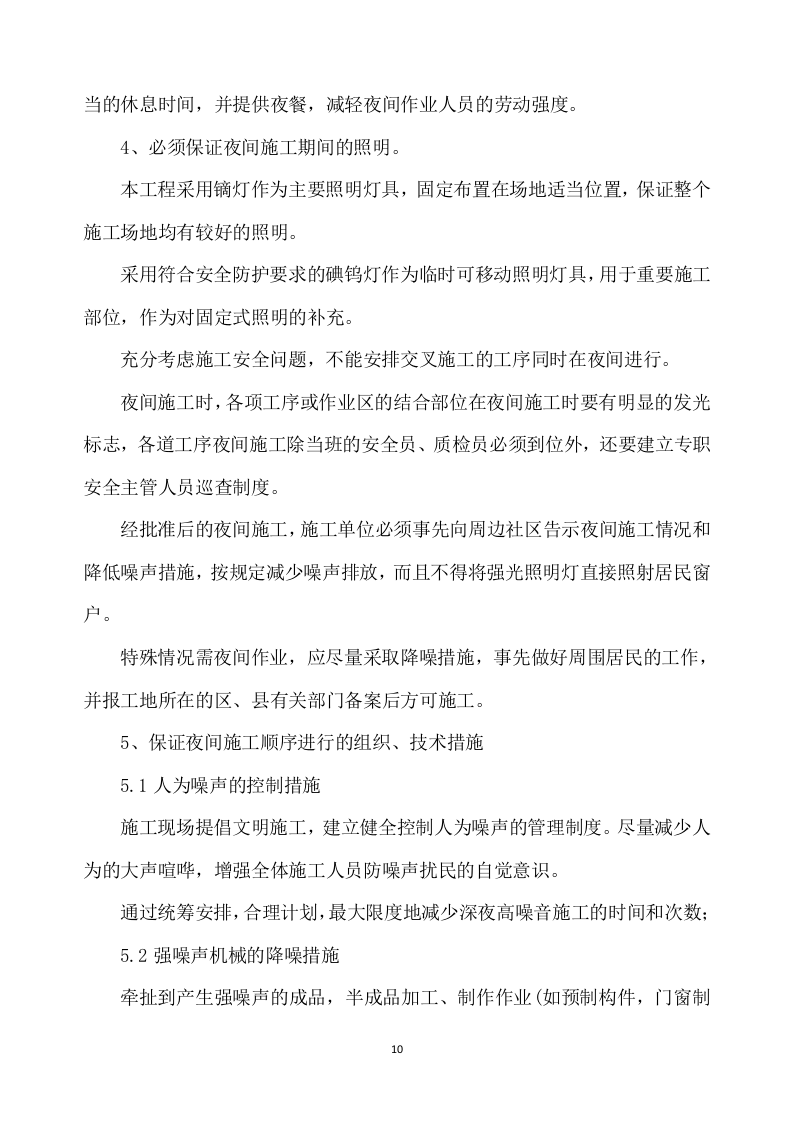 除险加固工程施工方案891.docx 第10页