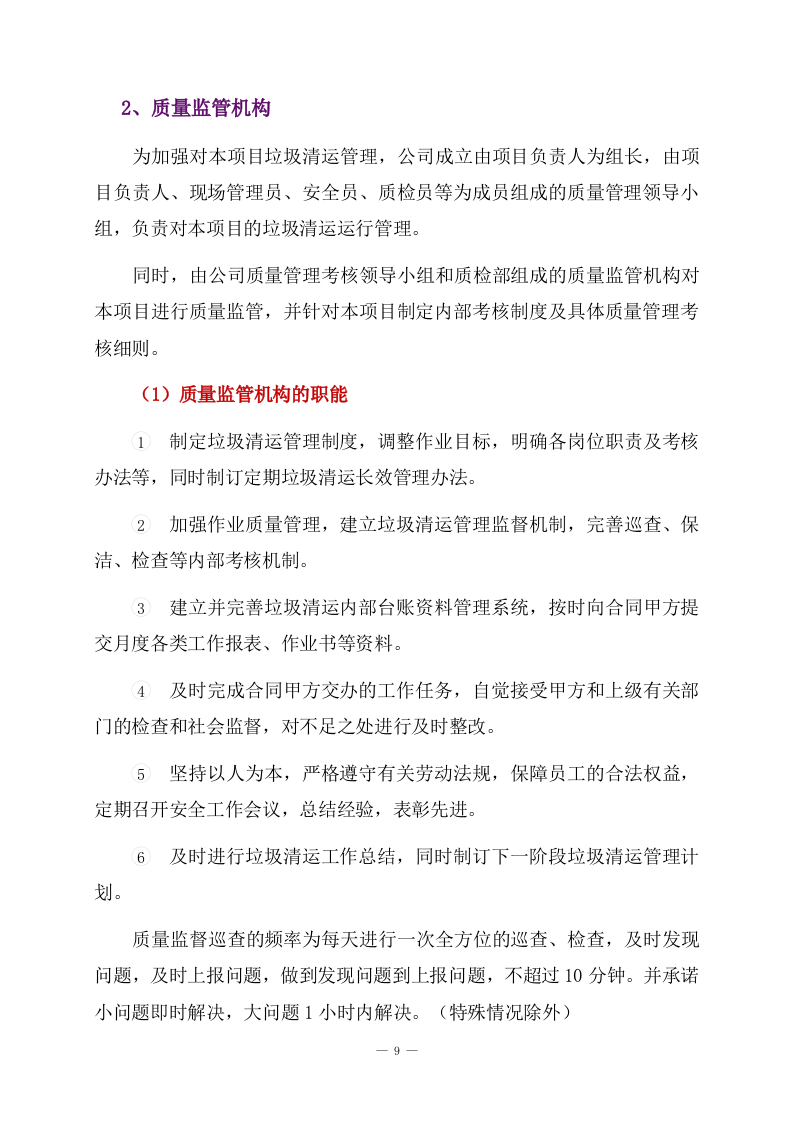 镇区垃圾清运项目服务方案（卫生垃圾清运）312页.docx 第15页