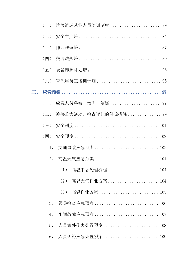 镇区垃圾清运项目服务方案（卫生垃圾清运）312页.docx 第5页