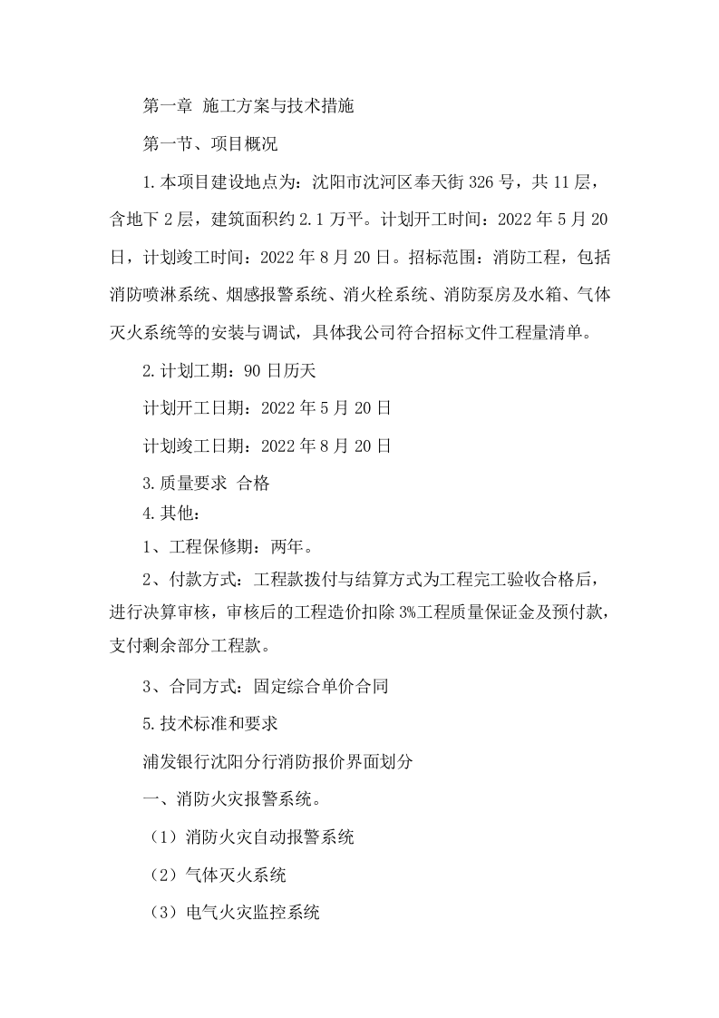 银行整体消防火灾报警系统321页.docx 第1页